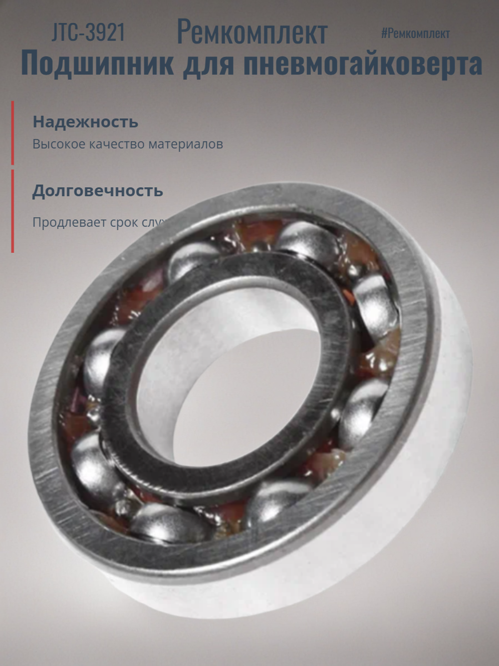 Ремкомплект (15) подшипник для пневмогайковерта JTC-3921. JTC-3921-15