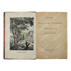 Стендаль Новеллы, хроники и эпизоды, 1923.