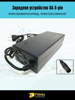 tt Зарядное устройство 3А 3-pin для электровелосипеда