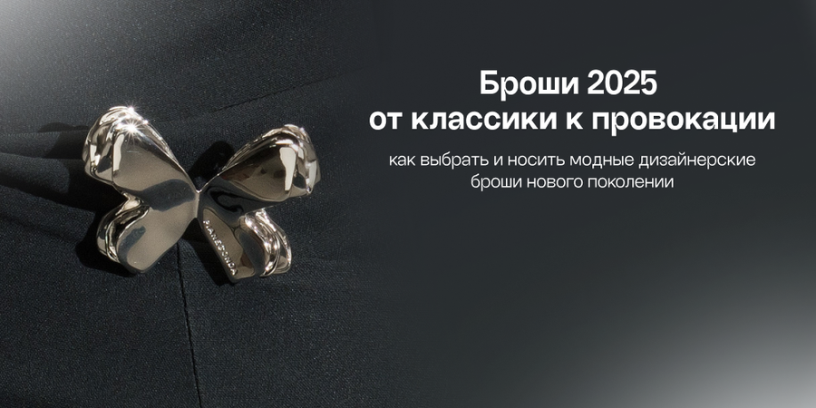 Броши 2025: от классики к провокации — как выбрать и носить модные дизайнерские броши нового поколения