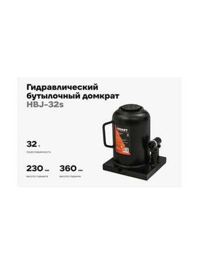 Гидравлический бутылочный домкрат Gigant 32Т, подхват 230мм, подъем 360мм, рабочий ход 130мм, HBJ-32s