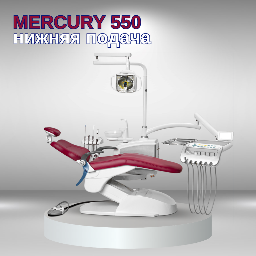 Стоматологическая установка Меркури 550 с набором