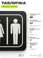 Табличка Туалет только для посетителей кафе, табличка на дверь и стену черная, для кафе, серия COSMO COBALT, 30х10 см, Айдентика Технолоджи