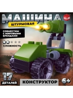 Конструктор Армия «Штурмовая машина», 17 деталей