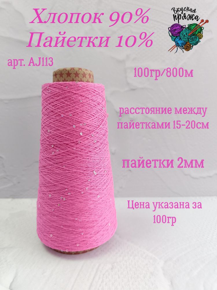Барби, арт. AJ113М, Хлопок с микропайетками