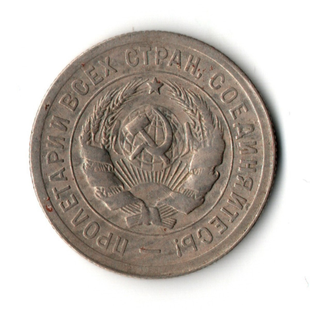 20 копеек 1931 год (VF)
