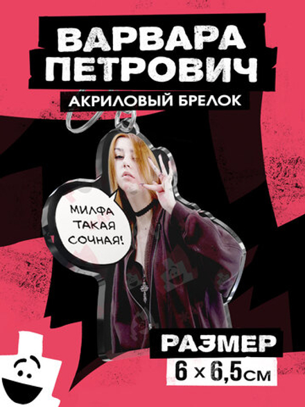 Акриловый брелок "Варвара Петрович: Комплимент"