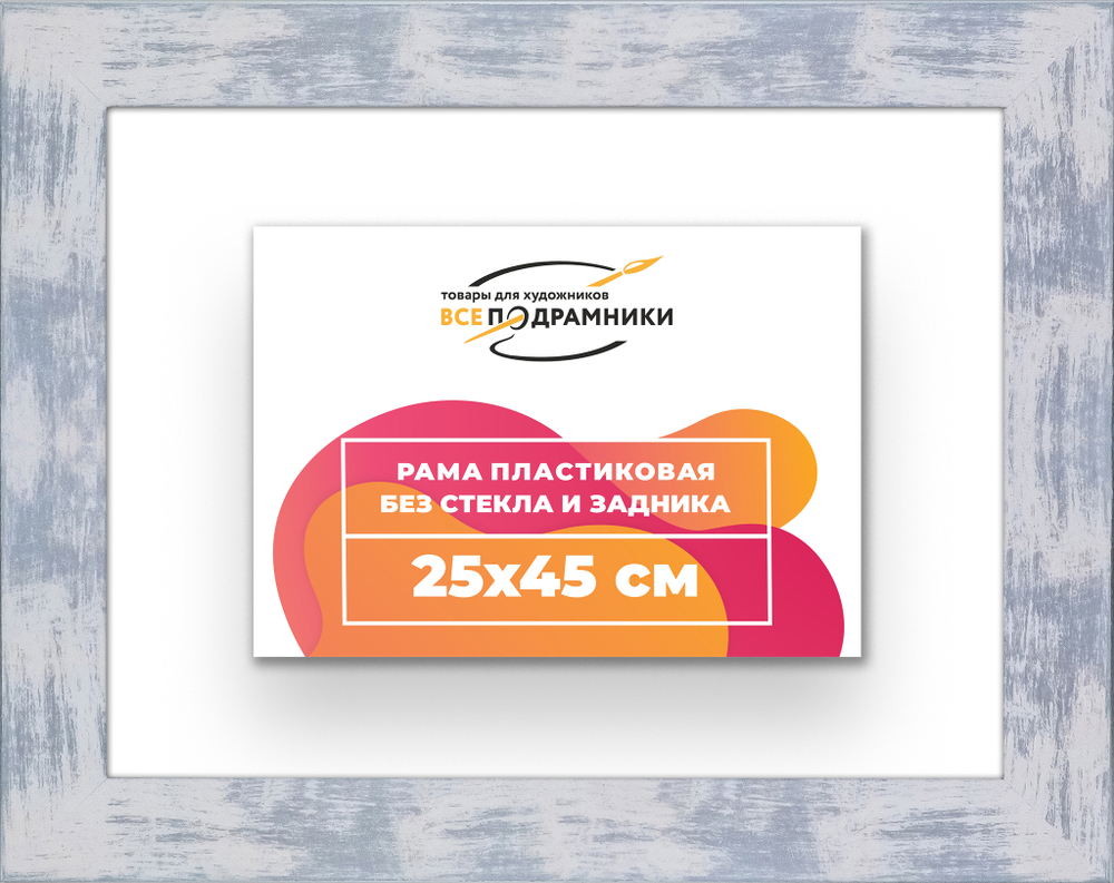 Рама 25x45 для картин и фотографий