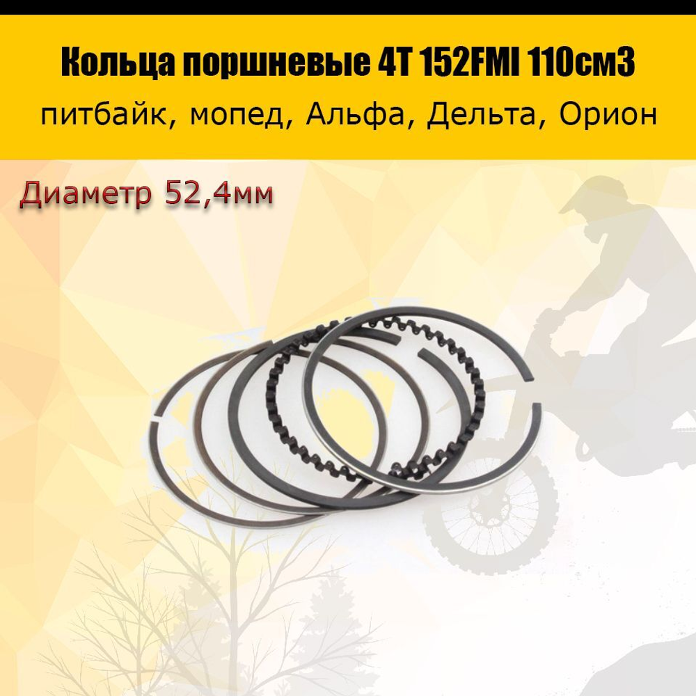 Кольца поршневые 4Т d=52,4 мм для двигателя 152FMI 110см3