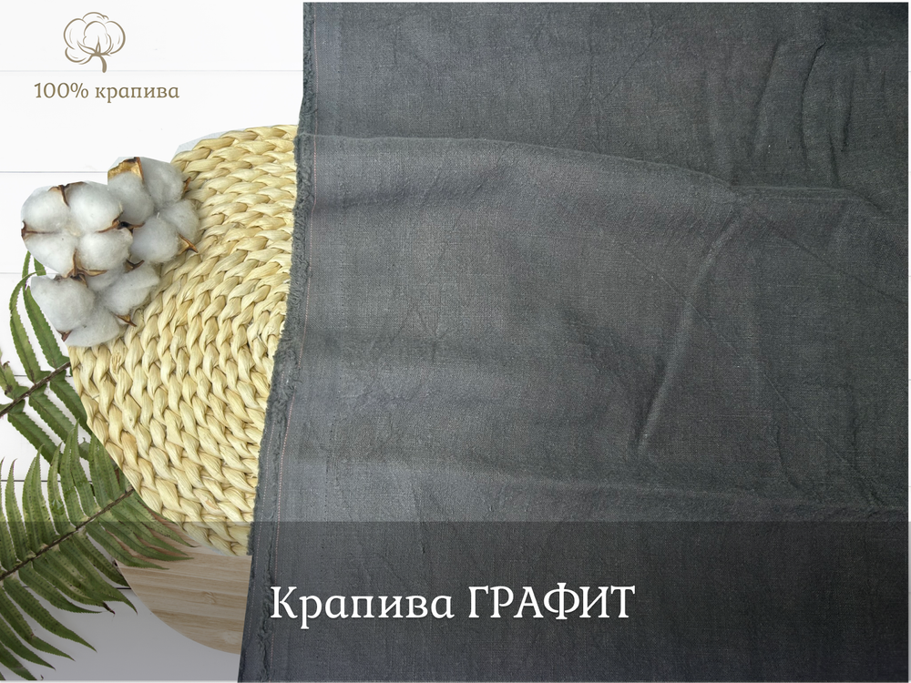 Крапива 100% ГРАФИТ