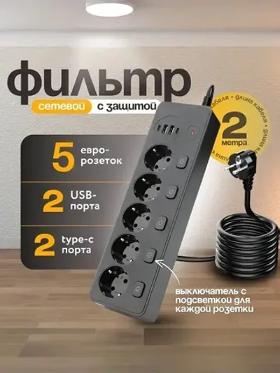 Сетевой фильтр с предохранителем и заземлением, 5 розетки + 2 USB / 2 TYPE-C, кабель 2м