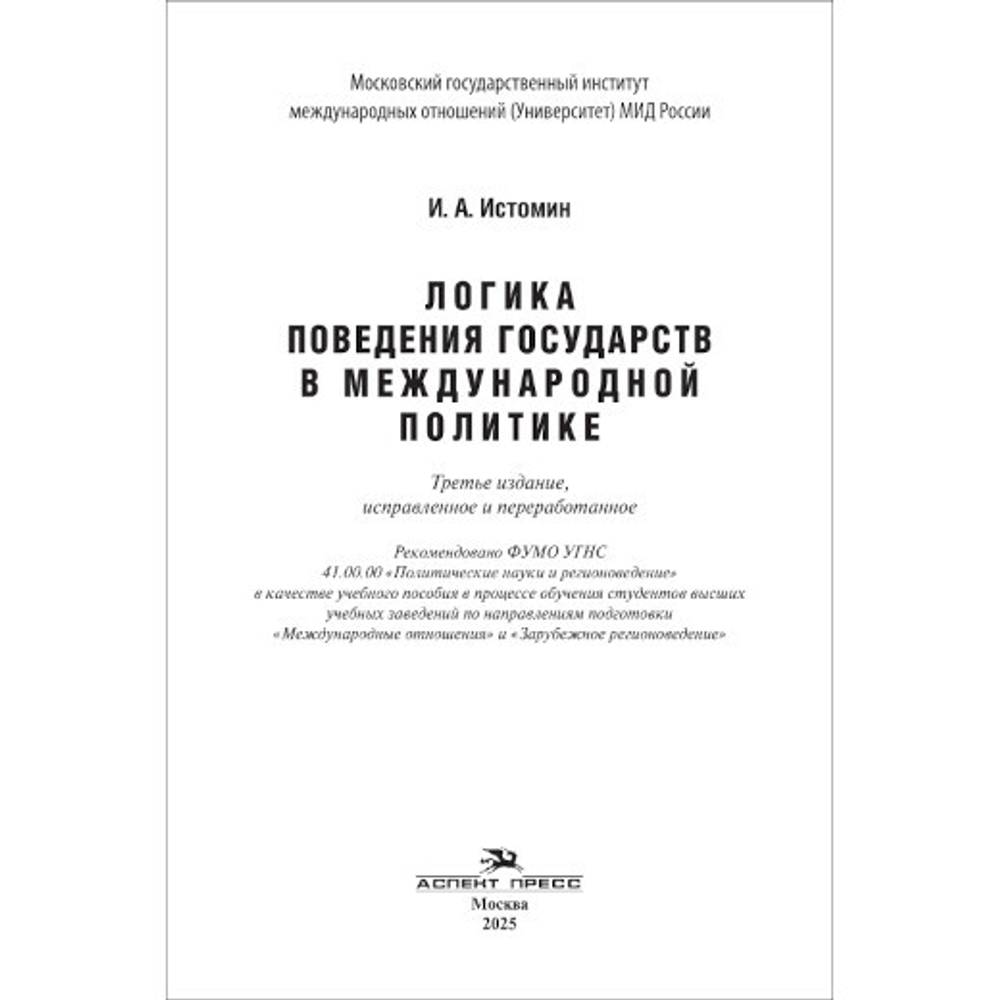 Истомин И. А. Логика поведения государств в международной политике. 3-е изд., испр.