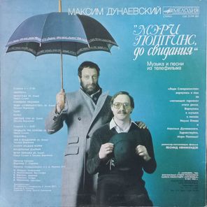 Максим Дунаевский / Музыка и песни из телефильма "Мэри Поппинс, До Свидания" (LP)
