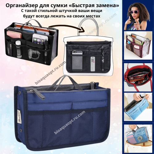15%Органайзер для сумки «Быстрая замена», 1 шт. Цвет темно-синий.