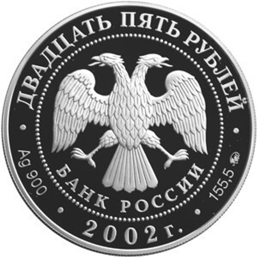 25 рублей. 200-летие образования в России министерств (Портрет Александра I). 2002 г. Proof