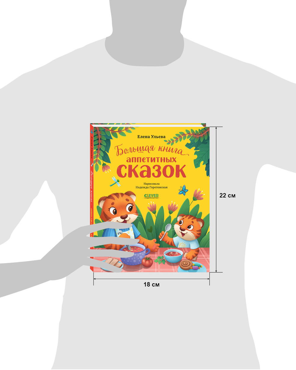 Большая сказочная серия. Большая книга аппетитных сказок