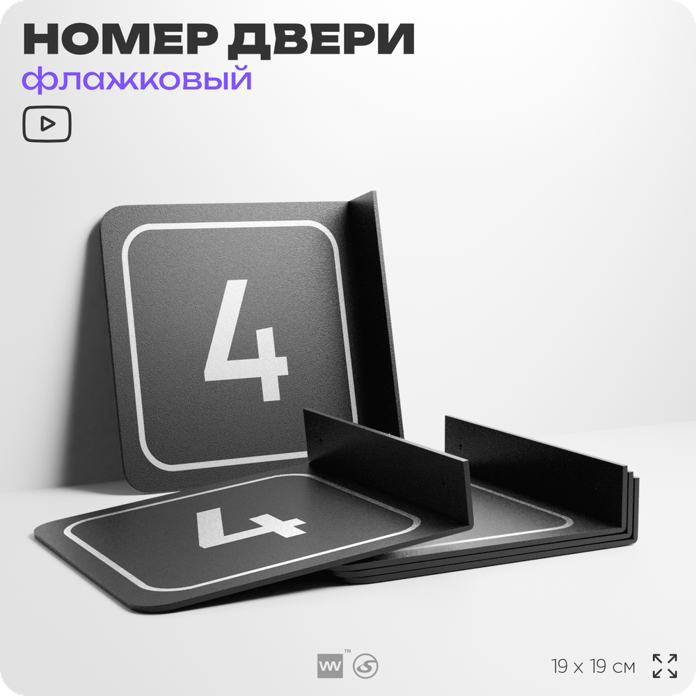 Табличка флажковая с номером 4 на дверь квартиры, для офиса, кабинета, аудитории, склада, черная двустороняя 19х19 см, Айдентика Технолоджи