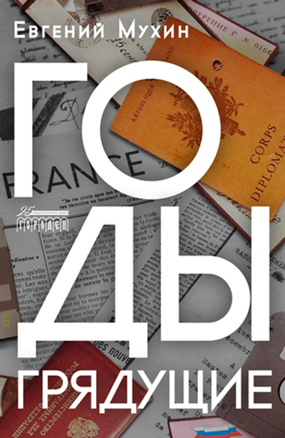 Годы грядущие (электронная книга)