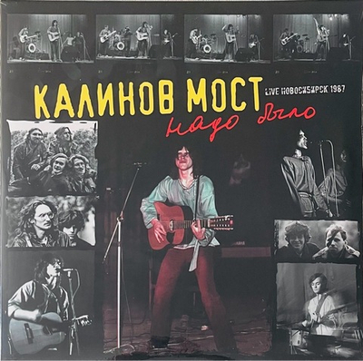 Калинов Мост - Надо Было