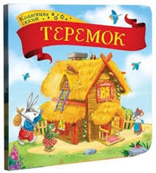 Коллекция сказок. Теремок