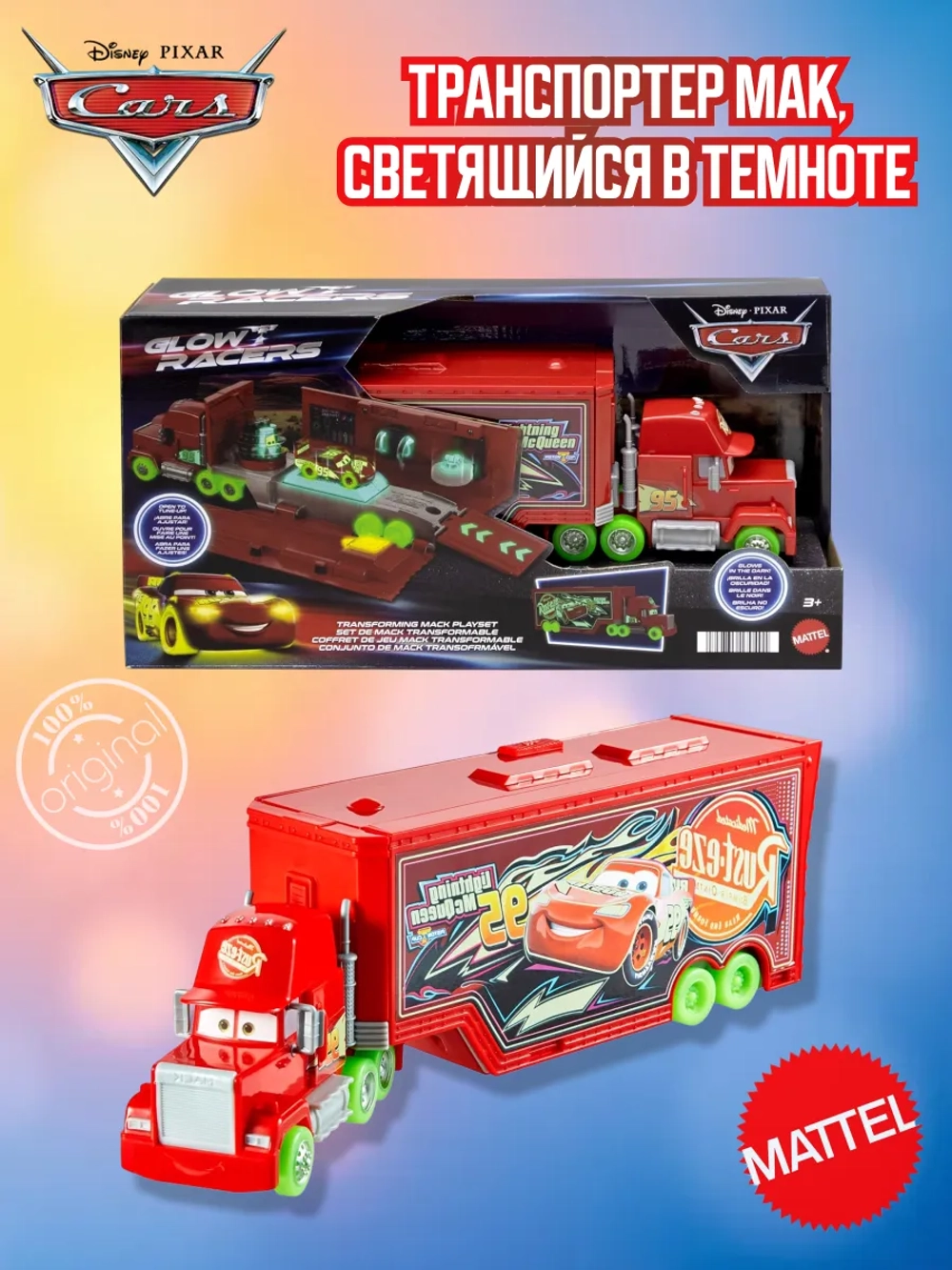 Транспортер Мак светящийся в темноте HPX76