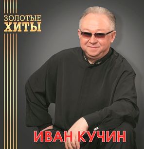 Иван Кучин / Золотые Хиты (Coloured Vinyl)(LP)