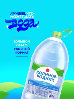 Вода негазированная Калинов Родник питьевая, 6 л