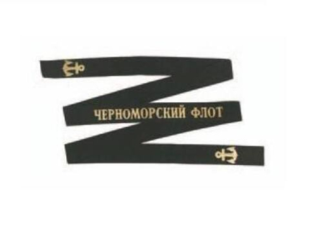 Лента на бескозырку Черноморский флот