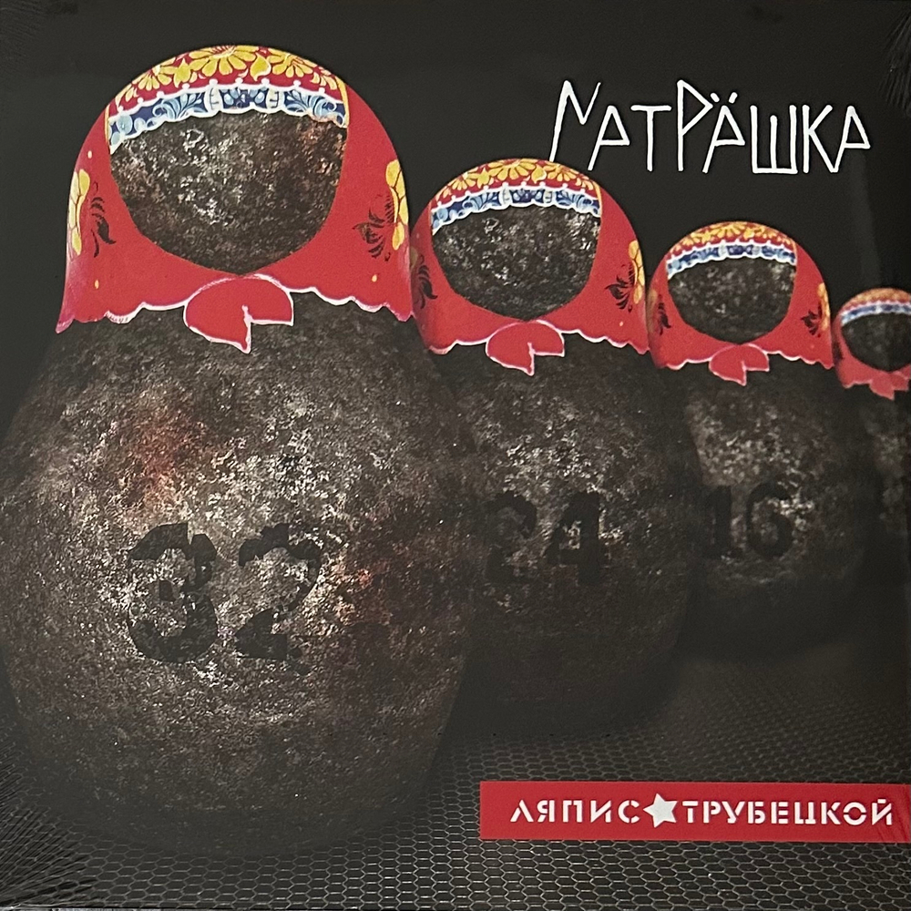 Ляпис Трубецкой - Матрёшка (Россия 2021г.)