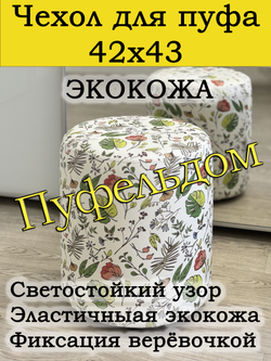 Чехол 42х43 на пуфик круглый c узором