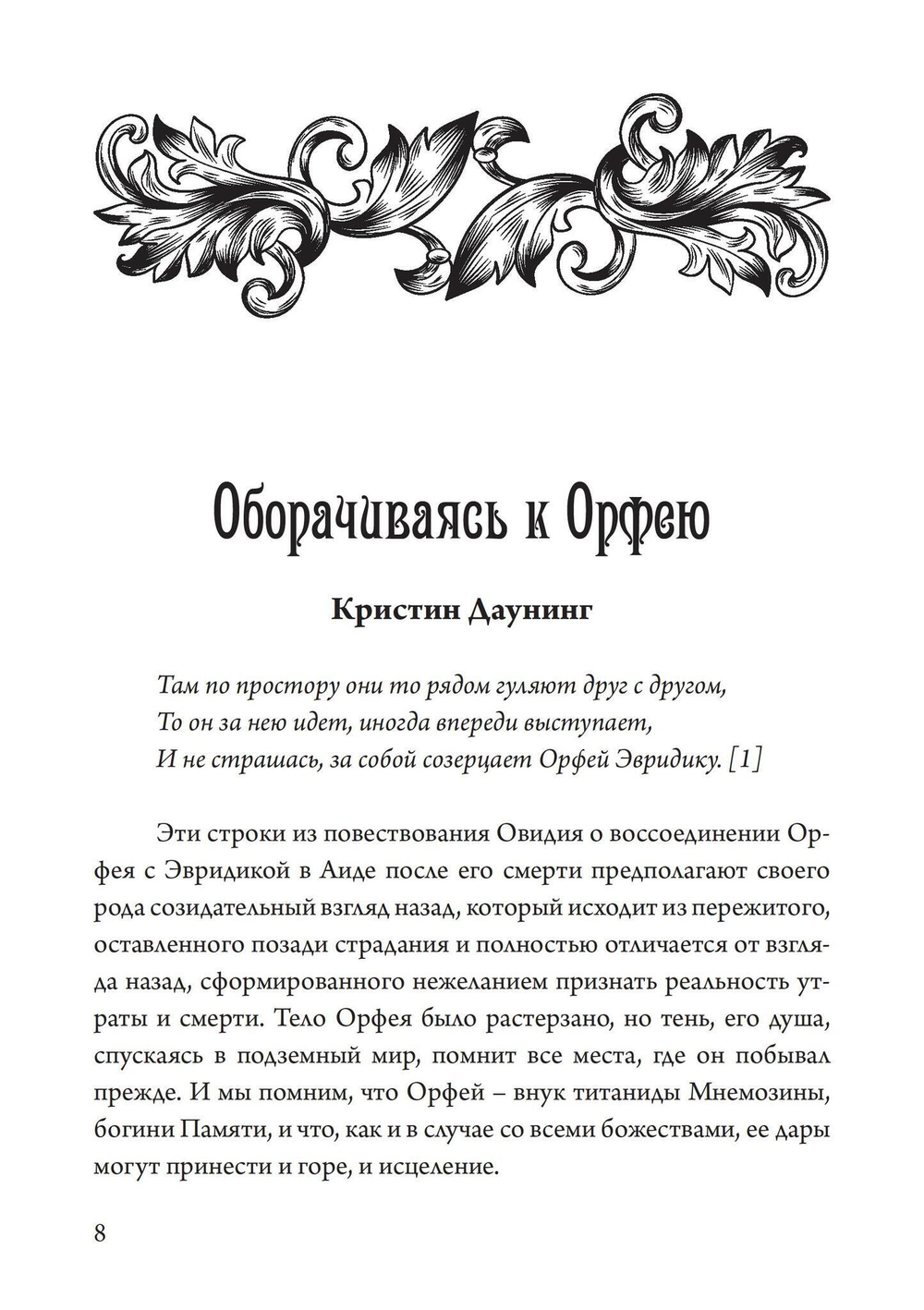 Орфей в свете архетипа и культуры (PDF)