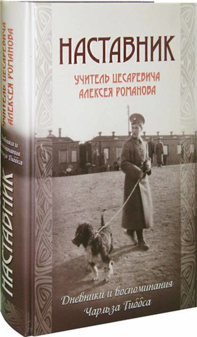 Наставник. Учитель Цесаревича Алексея Романова. Дневники и воспоминания Чарльза Гиббса