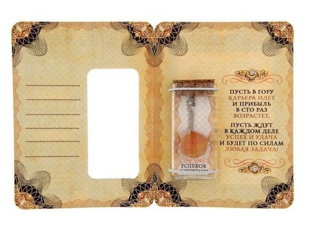 Капсула гаданий на открытке "Талисман карьерного роста"