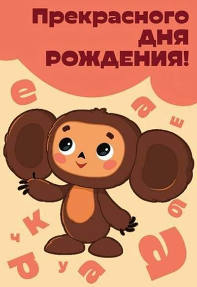 Открытка "Прекрасного Дня рождения!" Чебурашка 12*18 см (Сфера)