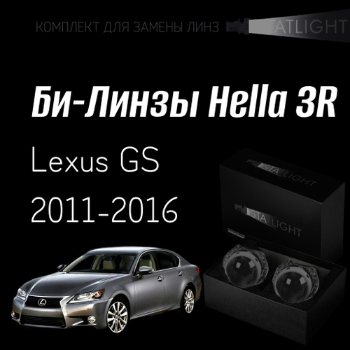Би-линзы Hella 3R для фар на Lexus GS 2011-2016 AFS , комплект биксеноновых линз, 2 шт