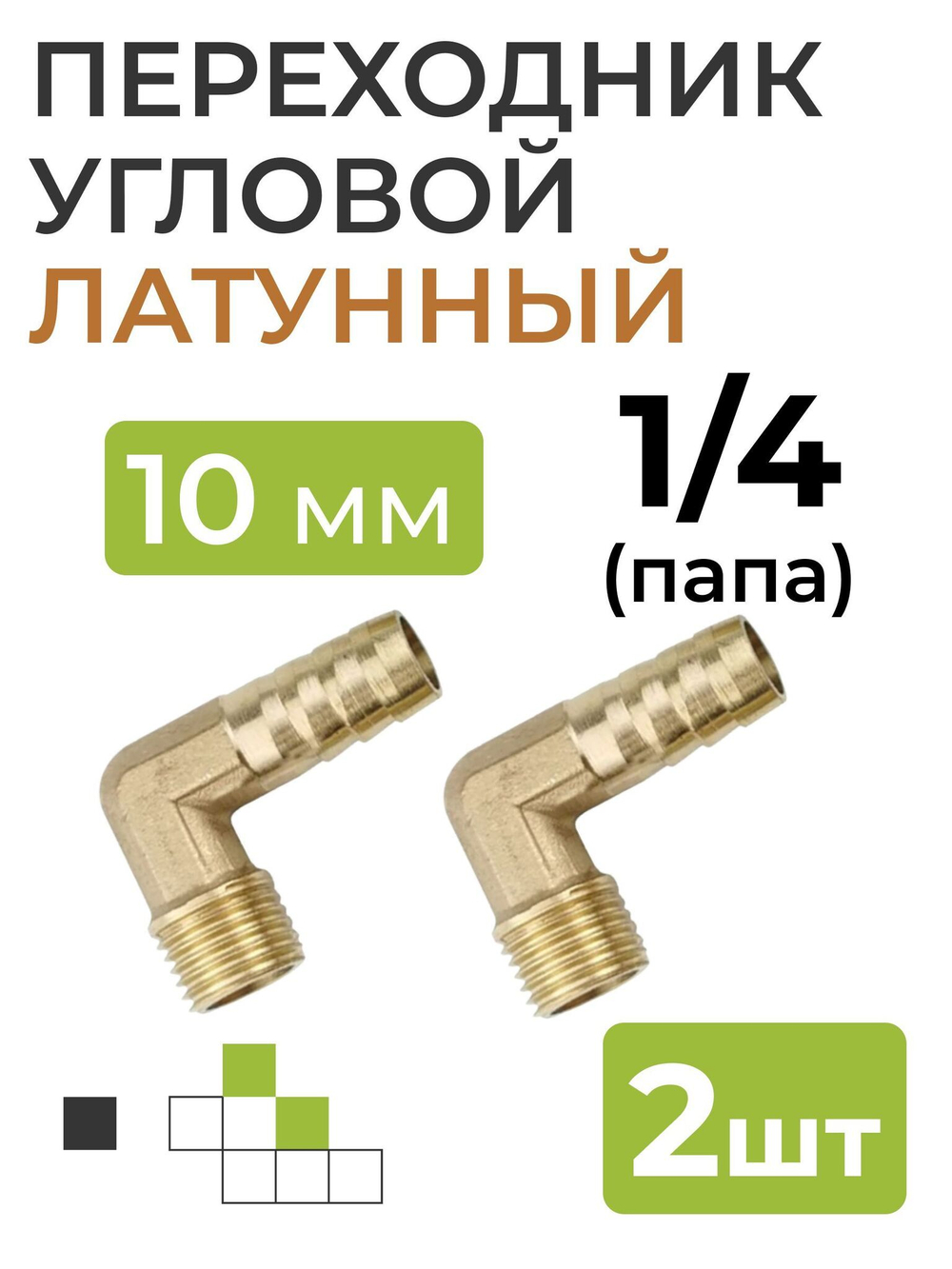 Переходник угловой латунный, резьба 1/4 (папа), штуцер 10 мм., 2 шт.