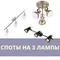 Споты на 3 лампы