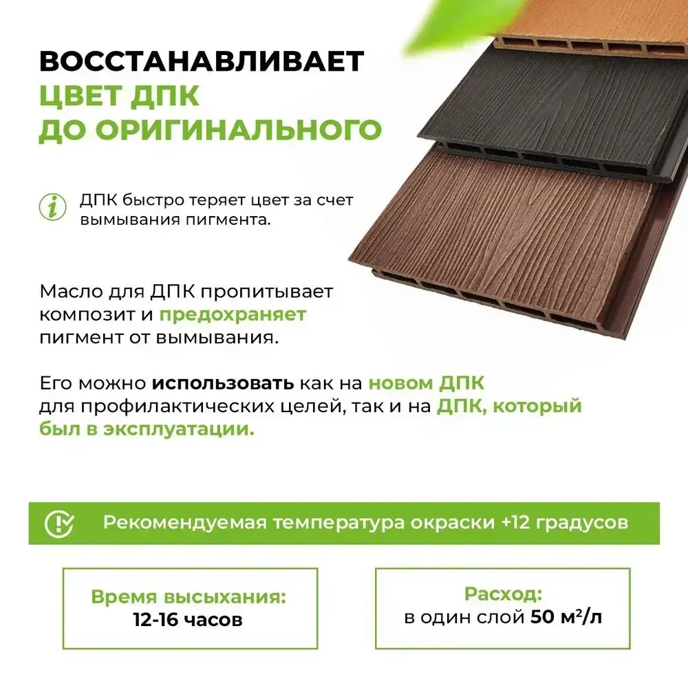 Масло - защитная и восстанавливающая пропитка для ДПК