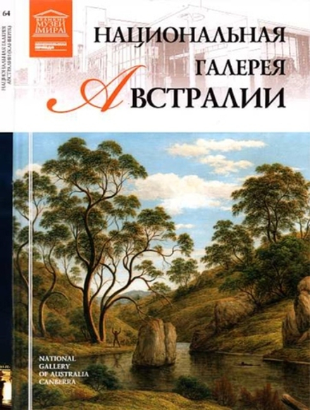 Королева С. Национальная галерея. Австралии