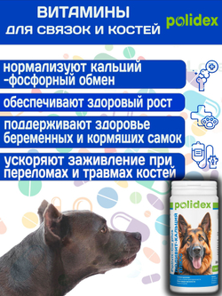 Кормовая добавка для профилактики нарушений обмена веществ, витаминной и минеральной недостаточности, укрепления костей и зубов у собак Polidex Поливит-Кальций плюс (Polidex),150т