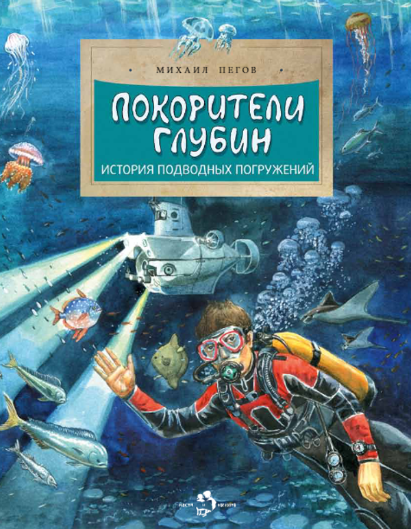 Покорители глубин. История подводных погружений