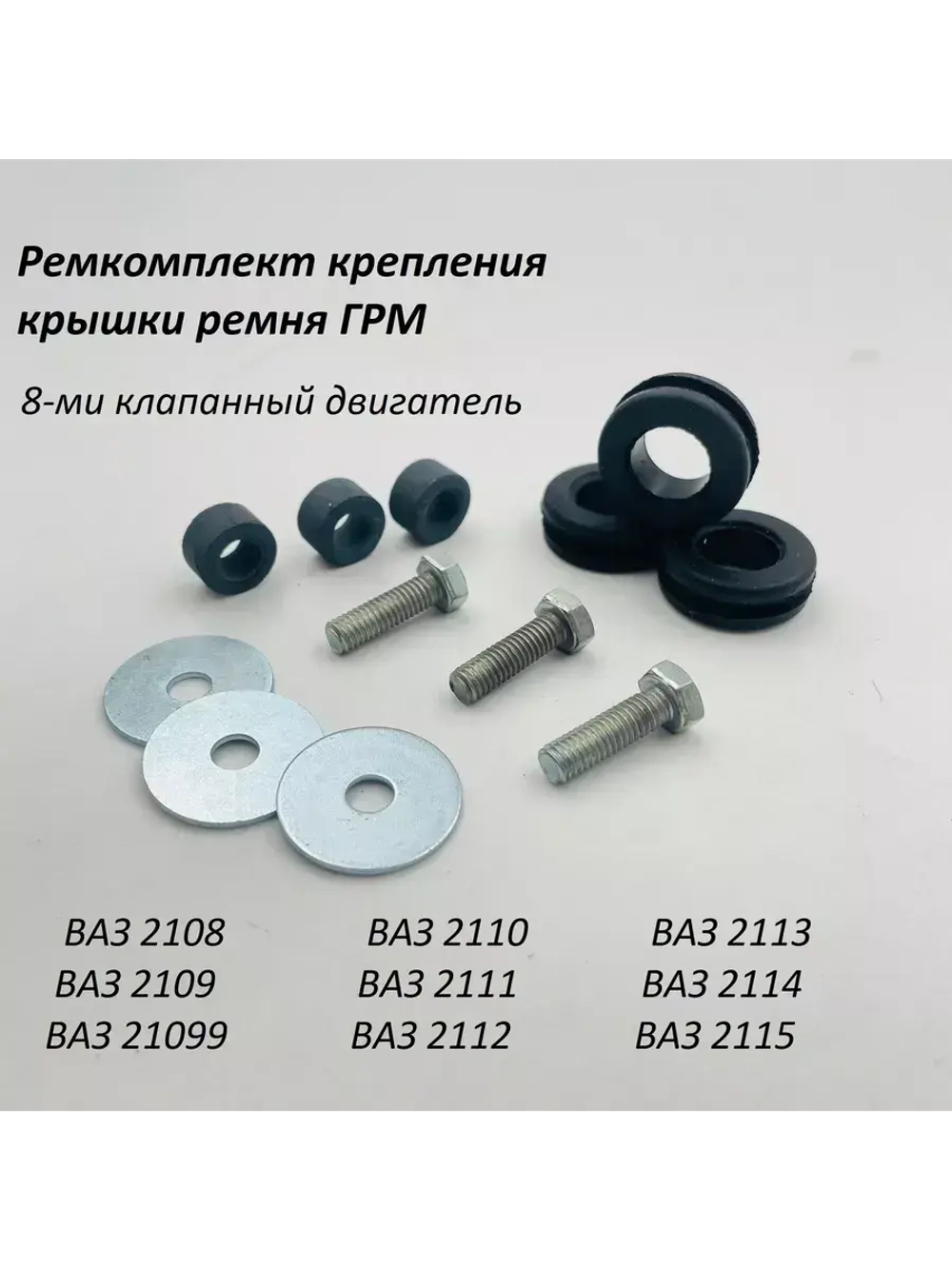 Ремкомплект крепления крышки ремня ГРМ 8 кл ВАЗ 2110,2112-15