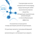 Гиалуроновая кислота, 1%