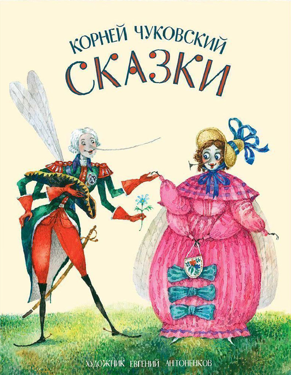 Сказки. Корней Чуковский