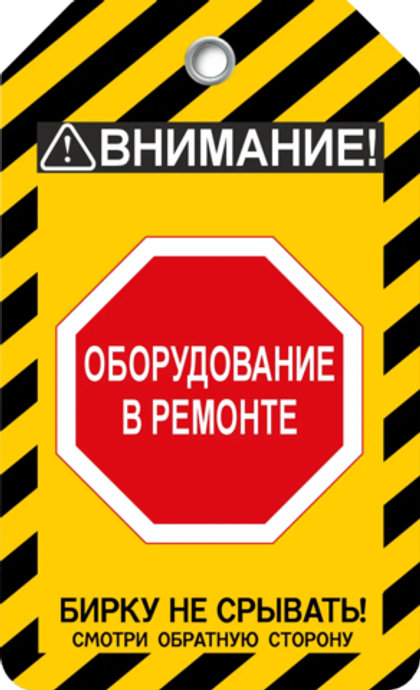 Информационная бирка " Оборудование в ремонте"