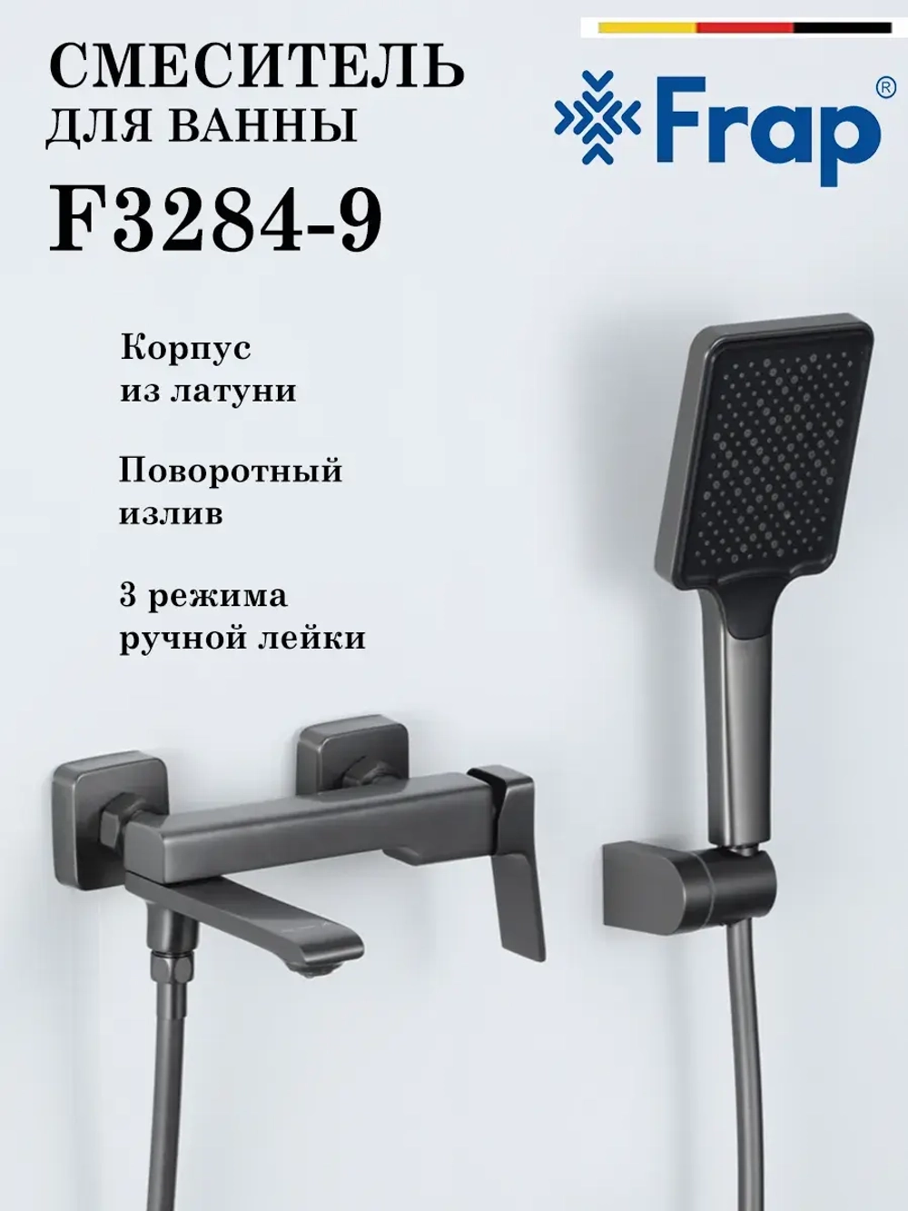 Смеситель для ванны Frap F3284-9