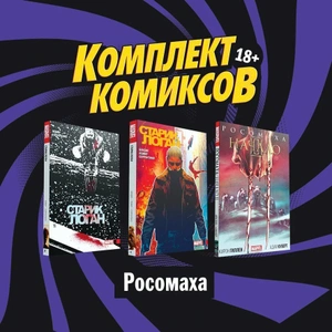 Комплект комиксов 