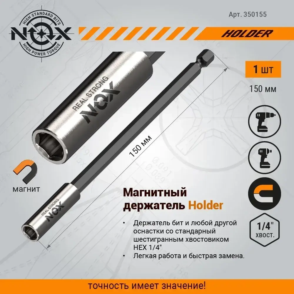 Держатель для бит 1/4" HEX 150 мм 1 шт NOX Corebit Адаптер удлинитель для бит