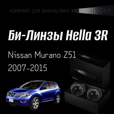 Би-линзы Hella 3R для фар на Nissan Murano Z51 2007-2015, комплект биксеноновых линз, 2 шт
