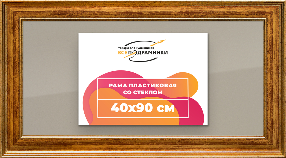 Рамка 40x90 для постера и фотографий RPS0751550-11
